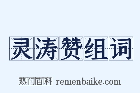 灵涛赞组词是什么意思的图片